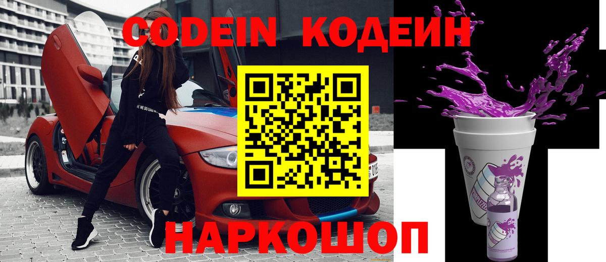 Кодеиновый сироп Lean Purple Drank  Кодеин Purple Drank  Вход с VPN  Курск 