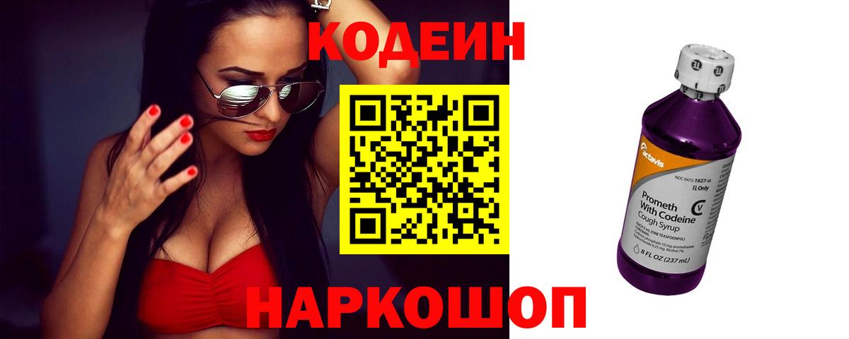 Codein напиток Lean (лин) Курск